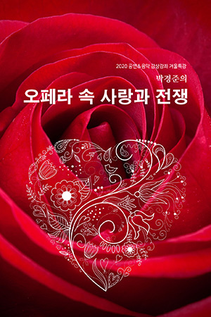 박경준의 스테이지 06호. 박경준의 ‘오페라 속 사랑과 전쟁’