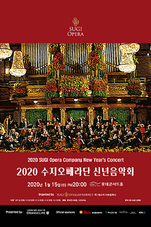 박경준의 스테이지 06호. 2020 수지오페라단 신년음악회