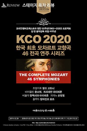 박경준의 스테이지 07호. KCO 2020 모차르트 전곡 연주