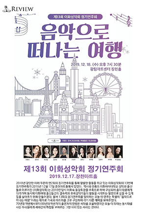 박경준의 스테이지 07호. 제13회 이화성악회 정기연주회