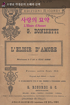 박경준의 스테이지 07호. 오썸남 박경준의 오페라 산책 : 사랑의 묘약