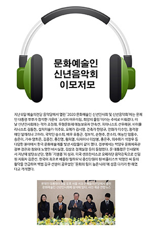 박경준의 스테이지 07호. 문화예술인 신년음악회 이모저모