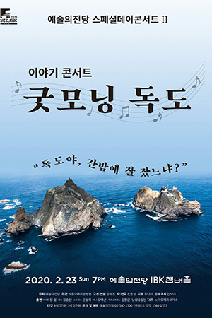 박경준의 스테이지 07호. 이야기 콘서트 굿모닝 독도