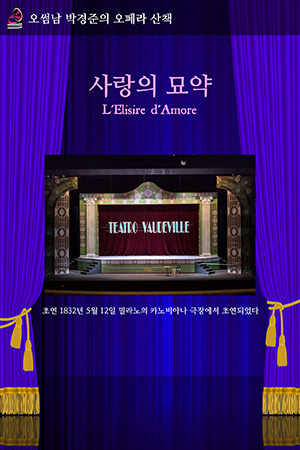 박경준의 스테이지 08호. 오썸남 박경준의 오페라 산책 : 사랑의 묘약