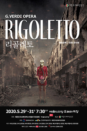 박경준의 스테이지 09호. 서울오페라앙상블 리골레토