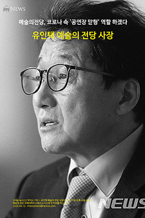 박경준의 스테이지 10호. 유인택 예술의 전당 사장 : 예술의전당, 코로나 속 '공연장 맏형' 역할 하겠다