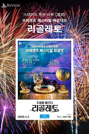 박경준의 스테이지 10호. 브레겐츠 페스티벌 화제작, 베르디의 리골레토