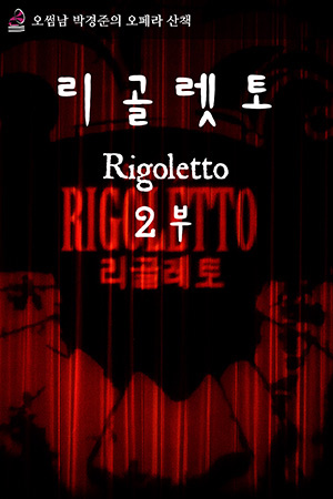 박경준의 스테이지 10호. 오썸남 박경준의 오페라 산책 : 리골렛토 2부
