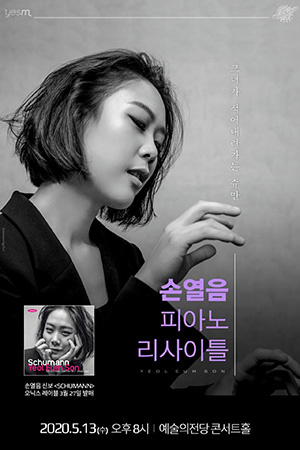 박경준의 스테이지 10호. 손열음 피아노 리사이틀