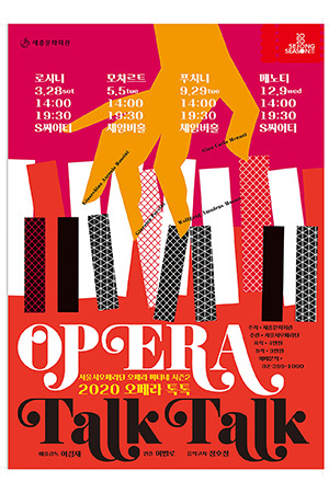 박경준의 스테이지 10호. 2020 오페라 톡톡