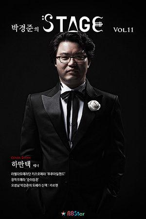 박경준의 스테이지 11호