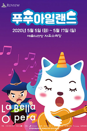 박경준의 스테이지 11호. 라펠라오페라단 키즈오페라 ‘푸푸아일랜드’