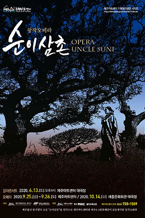 박경준의 스테이지 11호. 창작 오페라 ‘순이삼촌’