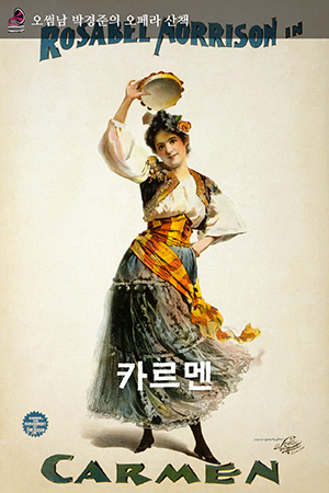박경준의 스테이지 11호. 오썸남 박경준의 오페라 산책 : 카르멘