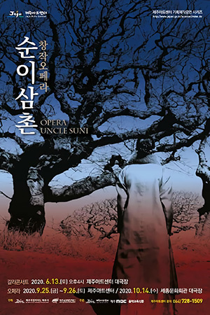 박경준의 스테이지 11호. 창작오페라 순이삼촌