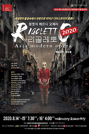 박경준의 스테이지 11호. 불멸의 베르디 오페라 리골레토 2020