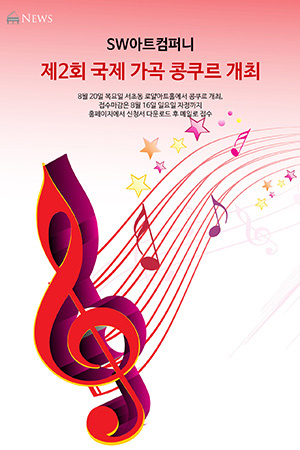 박경준의 스테이지 12호. SW아트컴퍼니 '제2회 국제 가곡 콩쿠르‘ 개최
