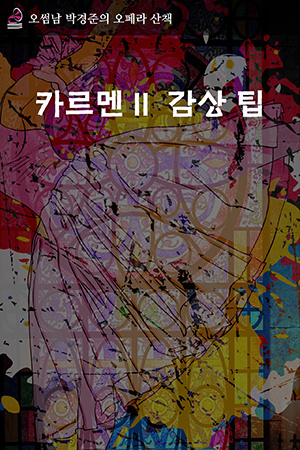 박경준의 스테이지 12호.  오썸남 박경준의 오페라 산책 : 카르멘 II 감상법