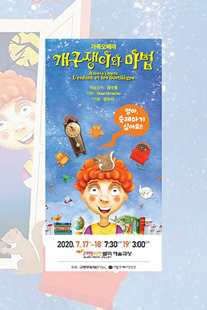 박경준의 스테이지 12호.  가족오페라 개구쟁이와 마법