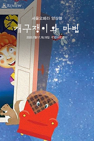 박경준의 스테이지 13호. 서울오페라앙상블, 개구쟁이와 마법