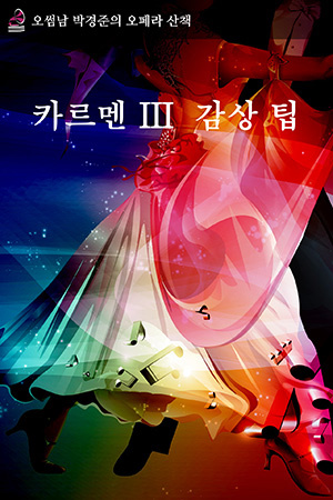 박경준의 스테이지 13호. 오썸남 박경준의 오페라 산책 : 카르멘 III 감상법