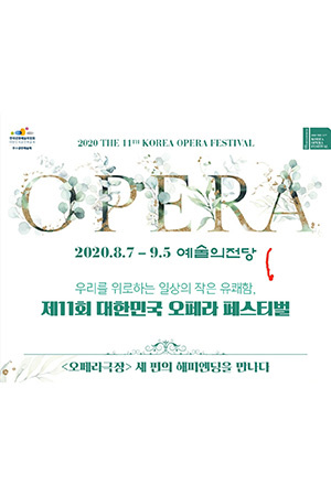 박경준의 스테이지 13호. 제11회 대한민국 오페라 페스티벌