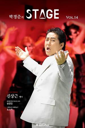박경준의 스테이지 14호