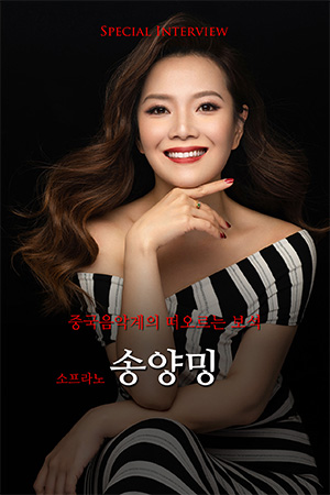 박경준의 스테이지 14호.송양밍 : 중국음악계의 떠오르는 보석