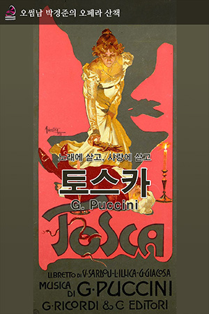 박경준의 스테이지 14호. 오썸남 박경준의 오페라 산책 : 토스카. 노래에 살고 사랑에 살고