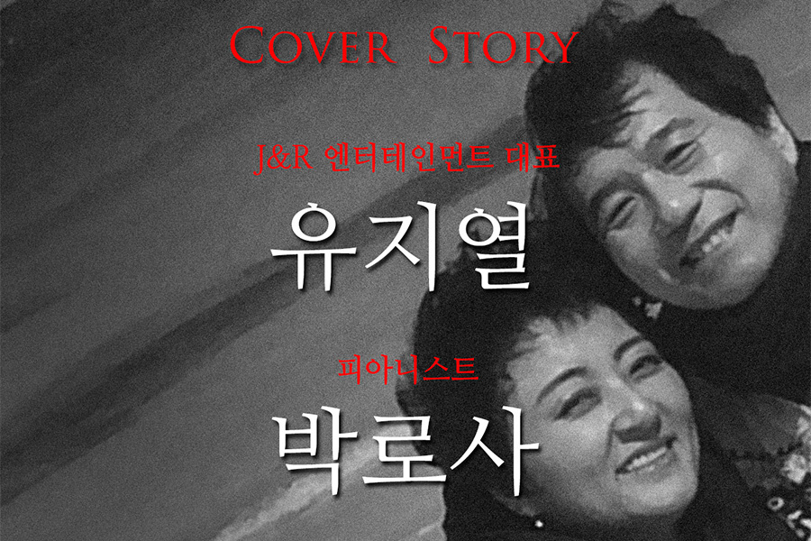 박경준의 스테이지 15호. 커버스토리. JandR엔터테인먼트 대표 유지열 + 피아니스트 박로사