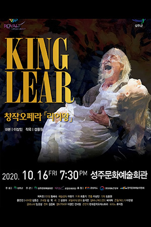 박경준의 스테이지 15호. 창작오페라 리어왕