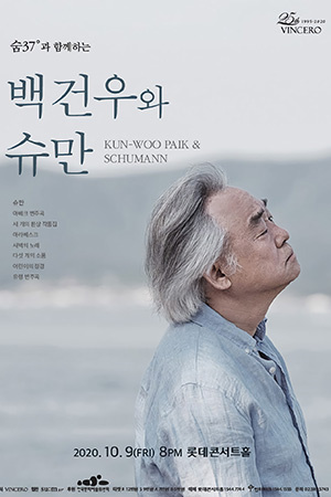 박경준의 스테이지 15호. 백건우와 슈만