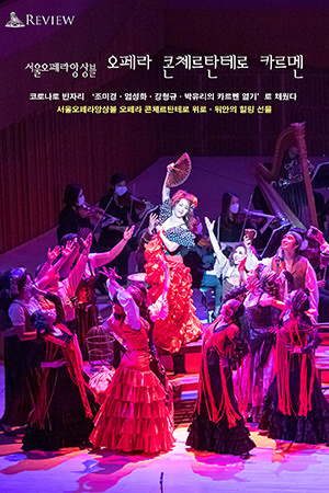 박경준의 스테이지 16호. 오페라 콘체르탄테로 카르멘