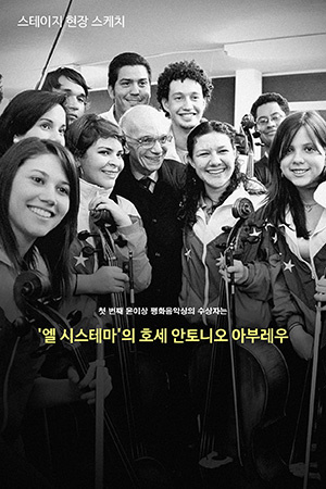 박경준의 스테이지 16호. '엘 시스테마'의 호세 안토니오 아부레우