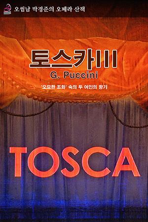 박경준의 스테이지 16호.오썸남 박경준의 오페라 산책 : 토스카III