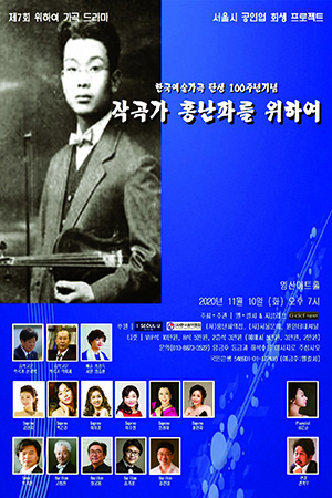 박경준의 스테이지 16호. 작곡가 홍난파를 위하여