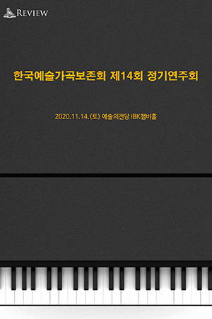 박경준의 스테이지 17호. 한국예술가곡보존회 제14회정기연주회