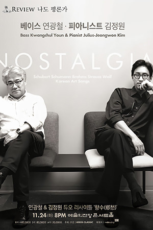 박경준의 스테이지 17호. 연광철 & 김정원 듀오 리사이틀 '향수'