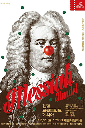 박경준의 스테이지 17호. 헨델 오라토리오 메시아