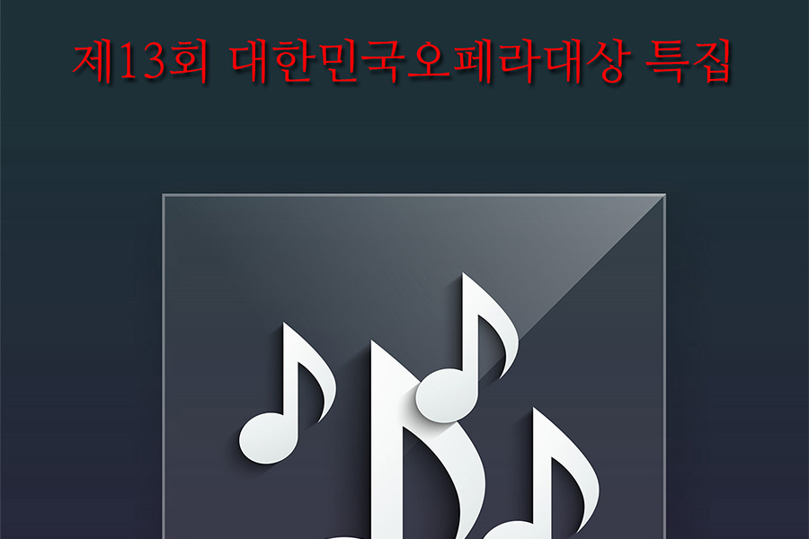 박경준의 스테이지 18호. 커버스토리. 제13회 대한민국 오페라대상 특집