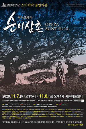 박경준의 스테이지 18호. 창작오페라 순이삼촌