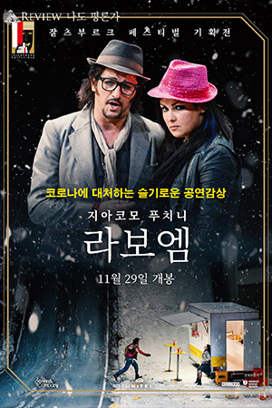 박경준의 스테이지 18호.잘츠부르크 페스티벌 기획전 라 보엠