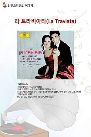 박경준의 스테이지 18호. 라 트라비아타(La Traviata)