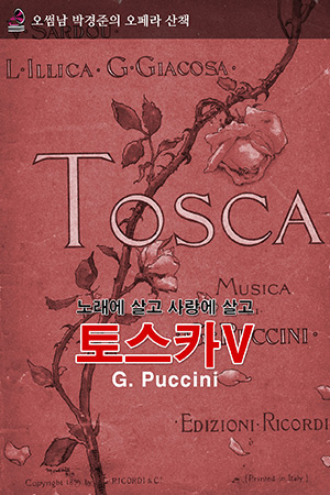 박경준의 스테이지 18호. 오썸남 박경준의 오페라산책 : 토스카 V
