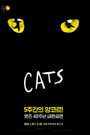 박경준의 스테이지 18호. 캣츠 40주년 내한공연