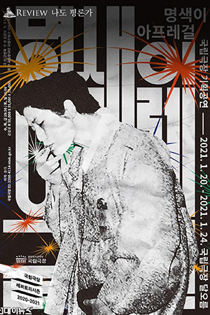 박경준의 스테이지 19호. 명색이 아프레걸