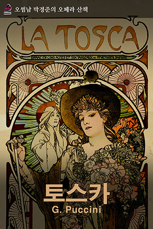 박경준의 스테이지 19호. 오썸남 박경준의 오페라산책 : 토스카