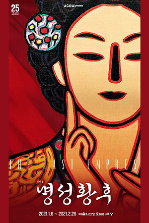 박경준의 스테이지 19호. 뮤지컬 명성황후