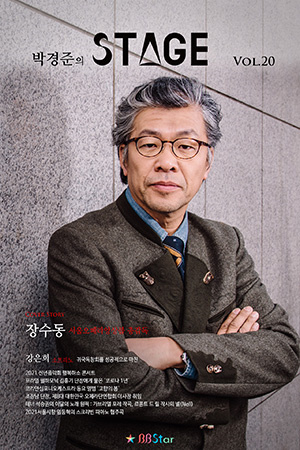 박경준의 스테이지 20호