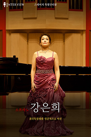 박경준의 스테이지 20호. 귀국독창회를 성공적으로 마친 소프라노 강은희